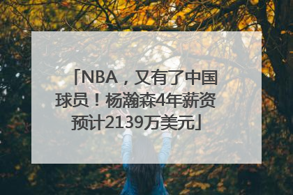 NBA，又有了中国球员！杨瀚森4年薪资预计2139万美元